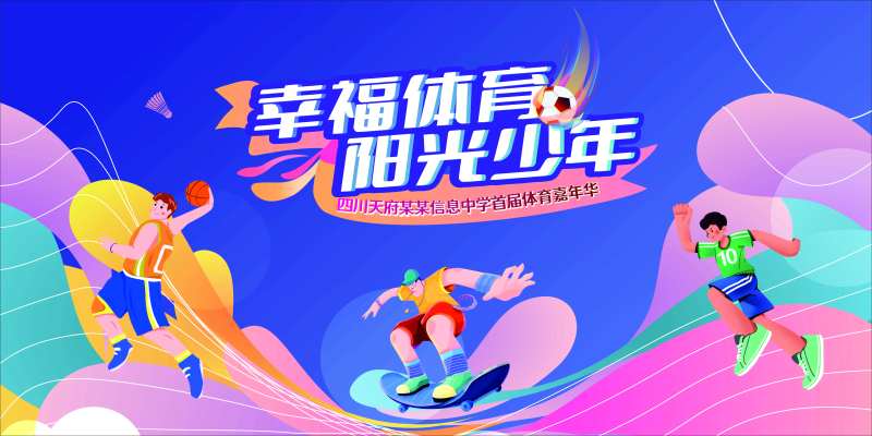 体育嘉年华背景板-采灵感-cailinggan.com