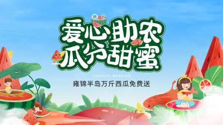 爱心助农送西瓜主画面-采灵感-https://www.cailinggan.com/
