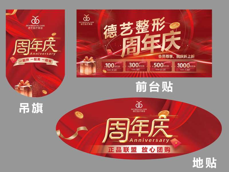 医美物料地贴吊旗周年庆-采灵感-cailinggan.com
