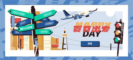 夏日出发旅游海报展板-采灵感-https://www.cailinggan.com/