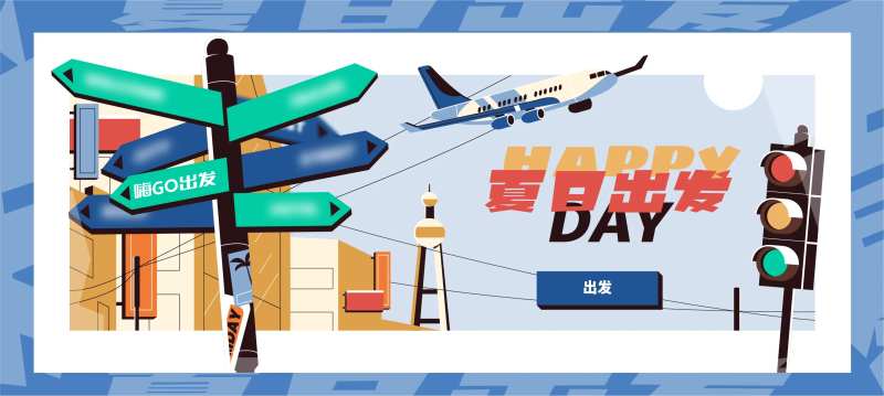 夏日出发旅游海报展板-采灵感-cailinggan.com