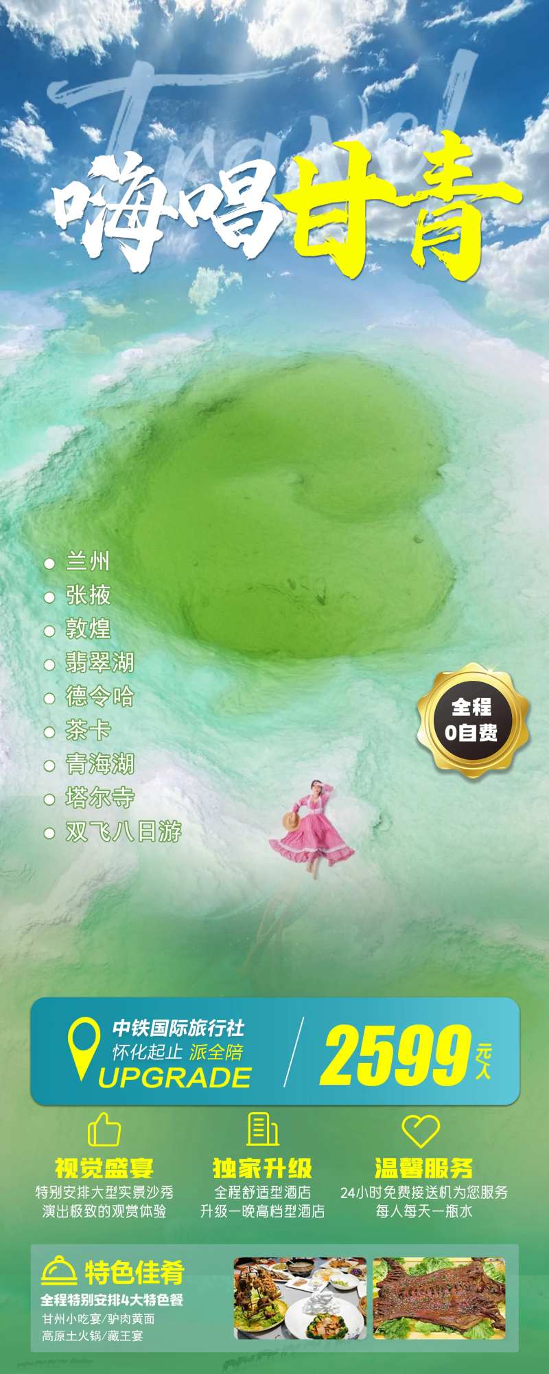 甘青旅游长图-采灵感-cailinggan.com