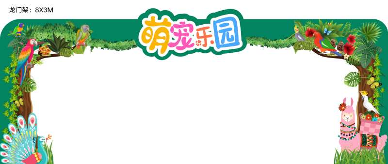 萌宠乐园动物森林龙门架-采灵感-cailinggan.com