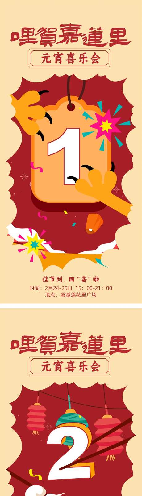 元宵喜乐会倒计时海报-采灵感-https://www.cailinggan.com/