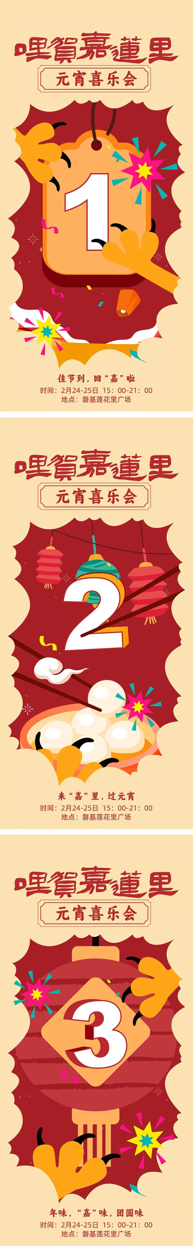 元宵喜乐会倒计时海报-采灵感-cailinggan.com