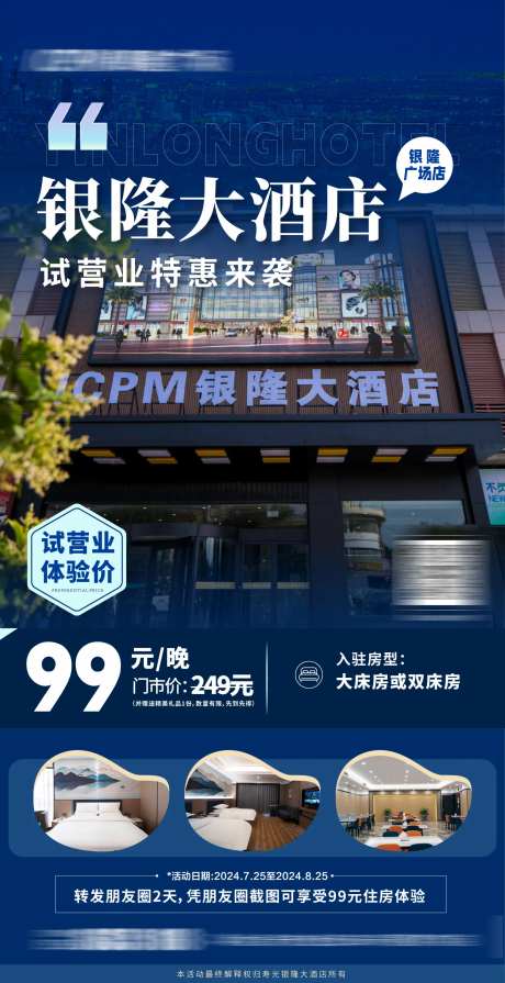 酒店开业特惠活动海报-采灵感-https://www.cailinggan.com/