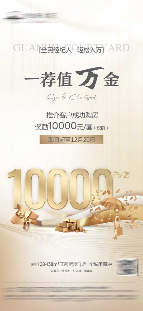 地产全民经纪人一荐万金海报-采灵感-https://www.cailinggan.com/