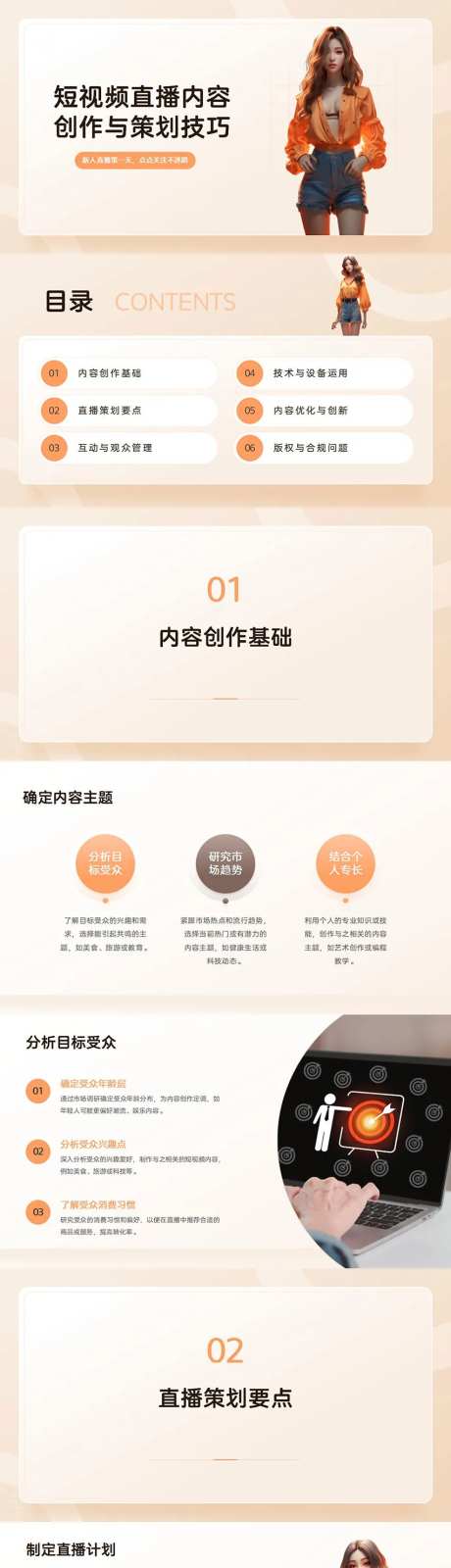 短视频直播内容创作与策划技巧PPT-采灵感-https://www.cailinggan.com/