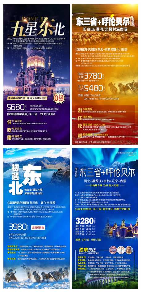 东北旅游广告-采灵感-https://www.cailinggan.com/