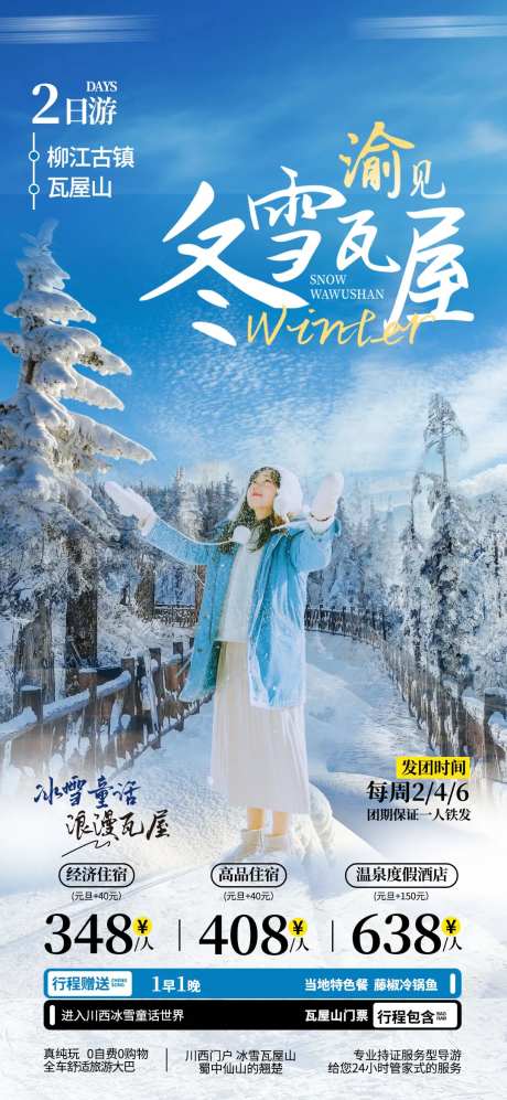瓦屋山冬季海报-采灵感-https://www.cailinggan.com/