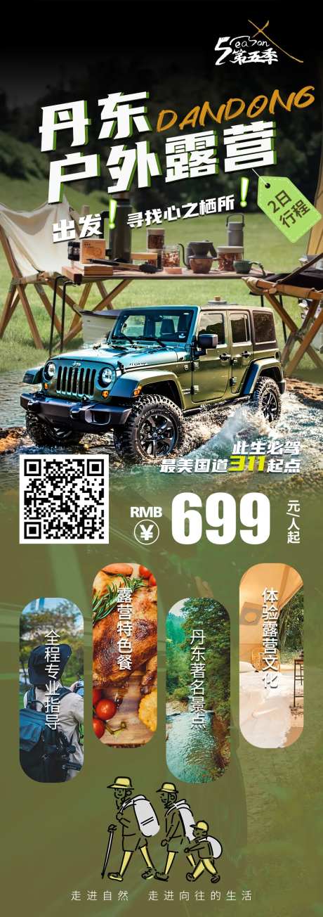 丹东户外露营海报-采灵感-https://www.cailinggan.com/