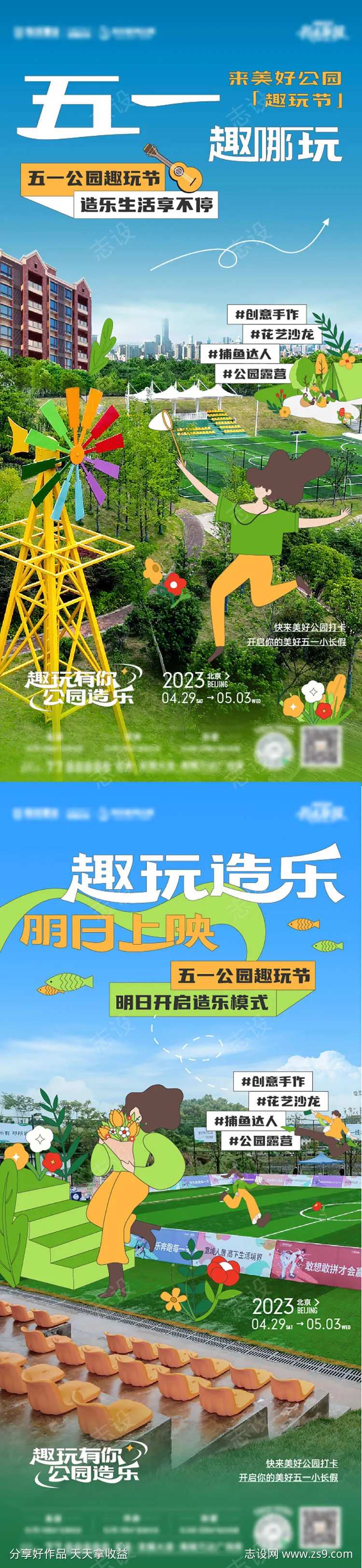 五一去玩节实景插画结合海报文件夹-采灵感-cailinggan.com