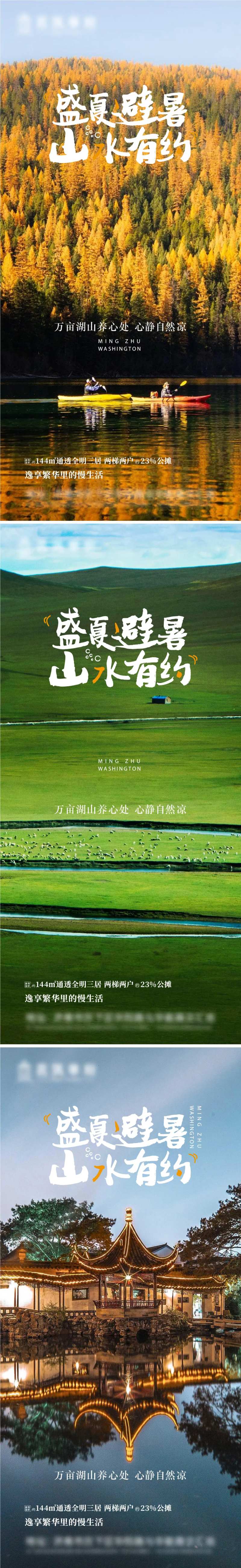 地产避暑系列海报-采灵感-cailinggan.com