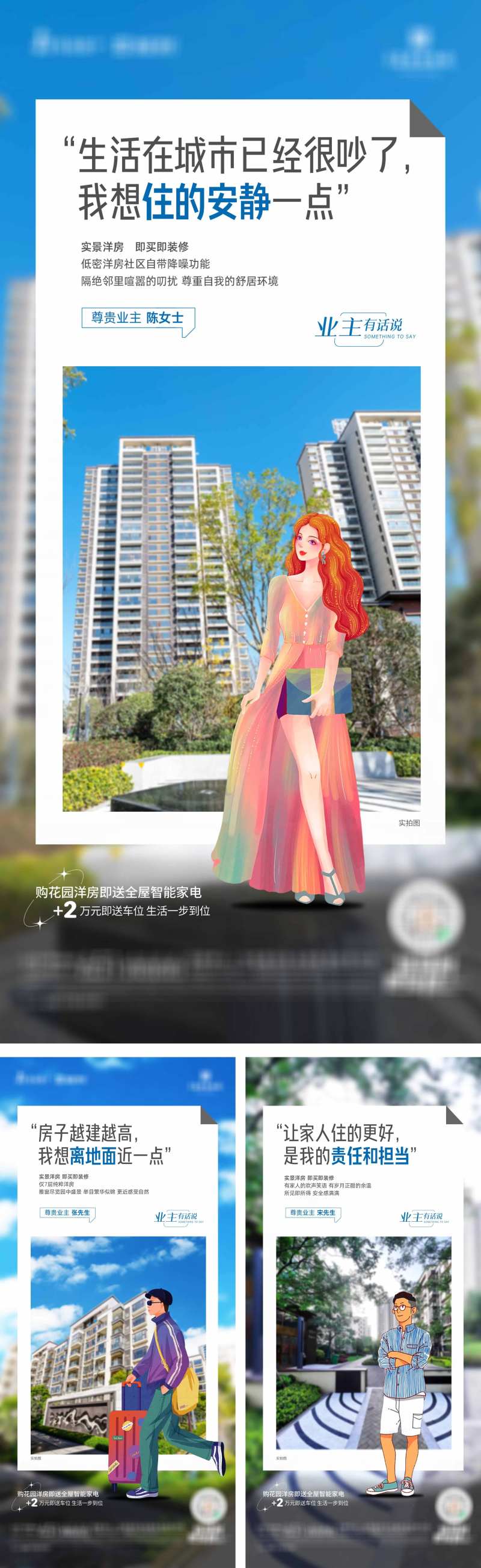地产实景业主有话说系列海报-采灵感-cailinggan.com