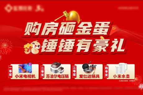 春节购房砸金蛋赢豪礼展板-采灵感-https://www.cailinggan.com/