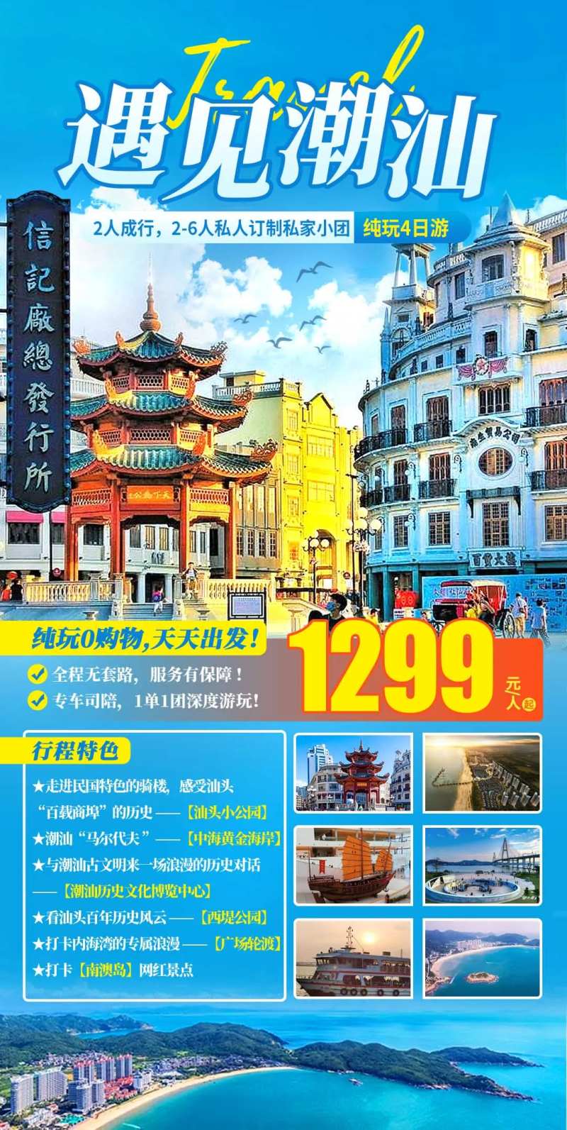 遇见潮汕4日游-采灵感-cailinggan.com