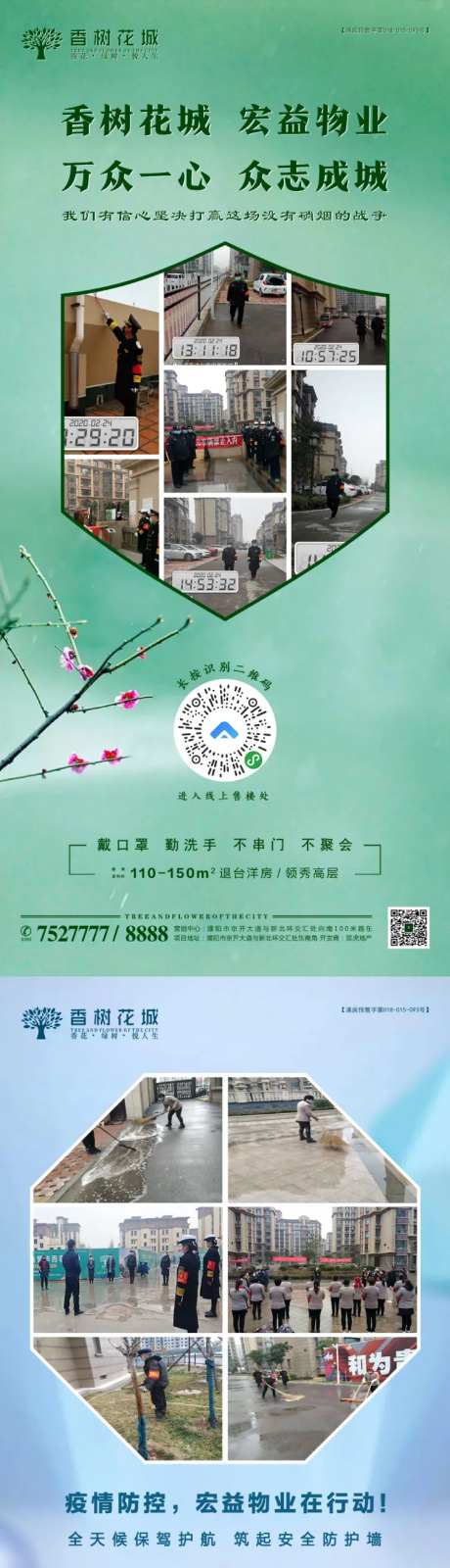 物业防疫疫情安全保护海报-采灵感-https://www.cailinggan.com/