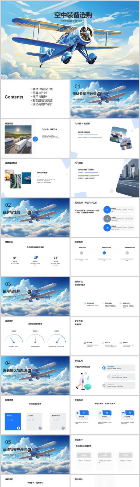 空中装备选购PPT-采灵感-https://www.cailinggan.com/