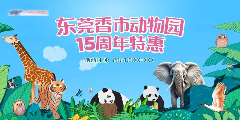 动物园周年特惠主画面-采灵感-cailinggan.com