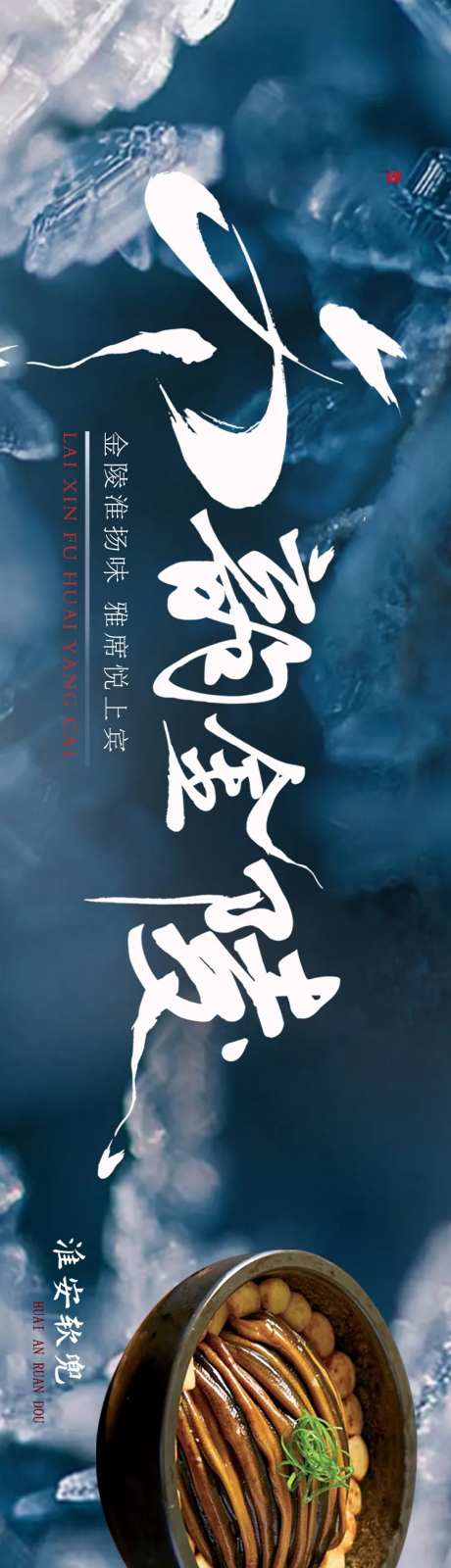 冬季淮扬菜五图-采灵感-https://www.cailinggan.com/