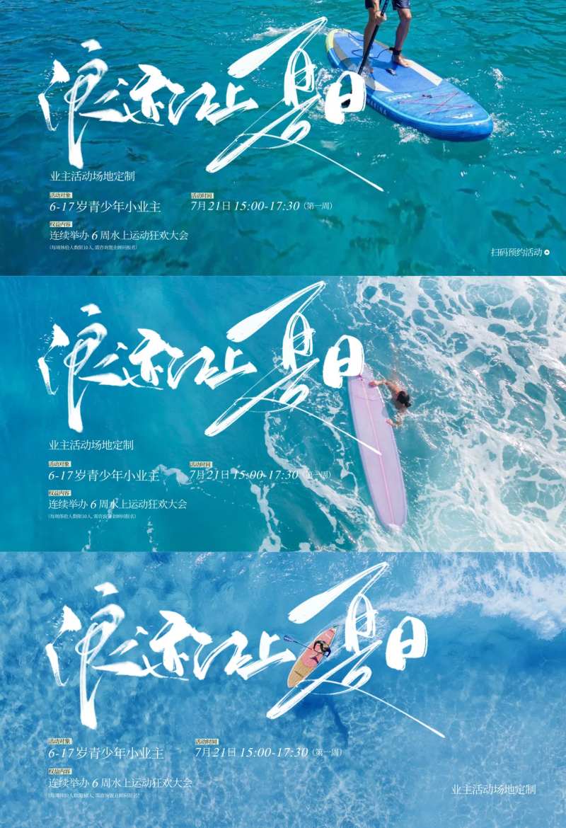 夏日冲浪活动展板-采灵感-cailinggan.com