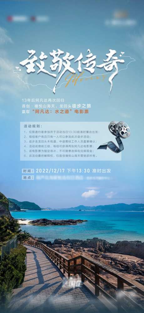 海边栈道徒步活动领电影票海报-采灵感-https://www.cailinggan.com/