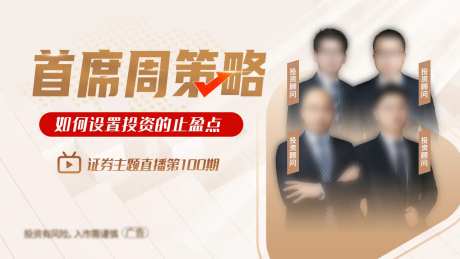 证券直播封面-采灵感-https://www.cailinggan.com/