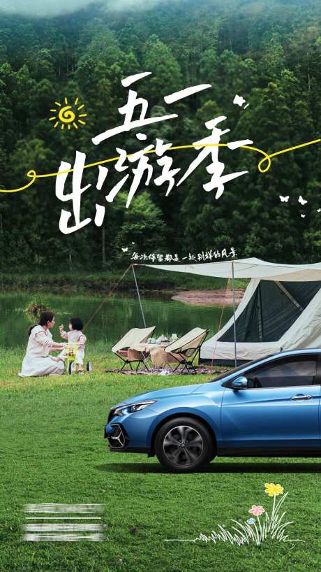 劳动节五一出游季汽车海报-采灵感-https://www.cailinggan.com/