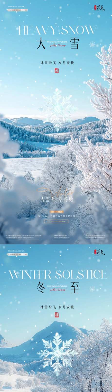 地产大雪冬至雪地风景海报-采灵感-https://www.cailinggan.com/