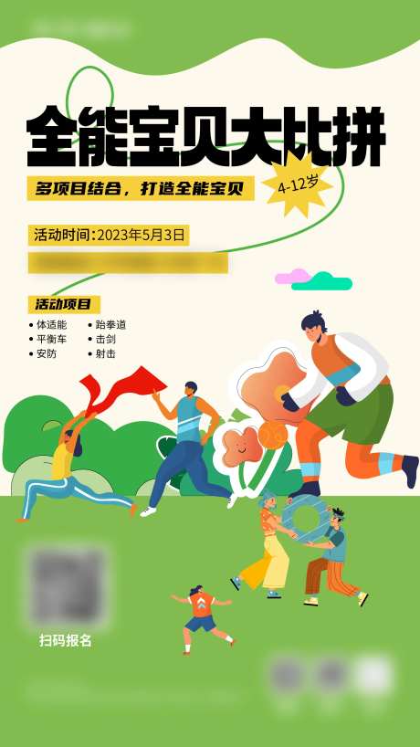 全能宝贝大比拼插画海报-采灵感-https://www.cailinggan.com/