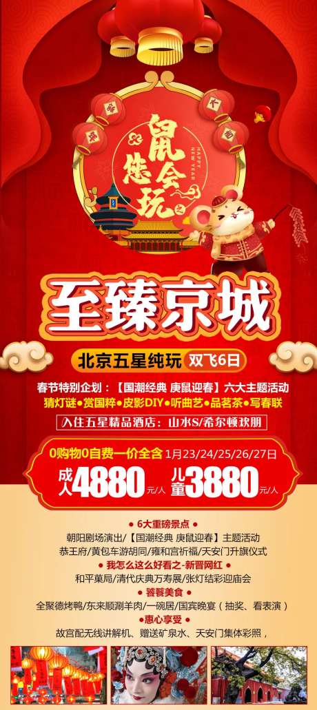 北京旅游鼠年活动海报-采灵感-https://www.cailinggan.com/