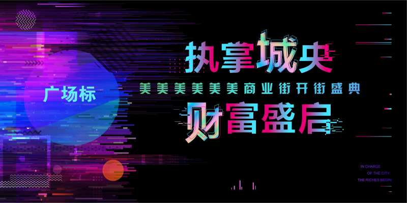 地产开街赛博朋克活动背景板-采灵感-cailinggan.com