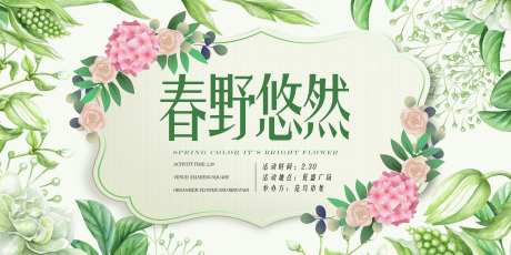 春野悠然春季主题活动展板-采灵感-https://www.cailinggan.com/