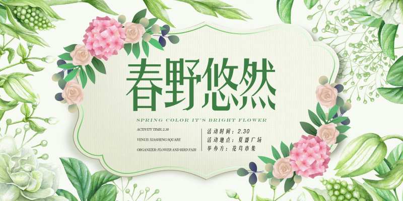 春野悠然春季主题活动展板-采灵感-cailinggan.com