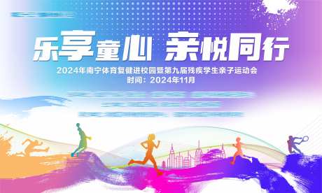 校园残疾学生亲子运动会展板-采灵感-https://www.cailinggan.com/