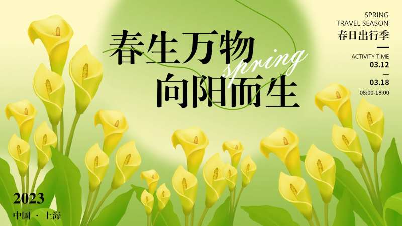 春生万物会议活动背景板-采灵感-cailinggan.com