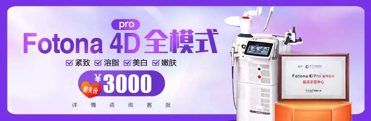 医美整形fotona4d仪器电商仪器-采灵感-cailinggan.com