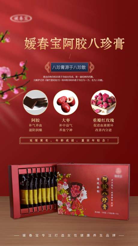 阿胶八珍膏海报-采灵感-https://www.cailinggan.com/
