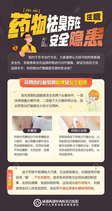 滥用药物治疗腋臭安全隐患科普医疗海报-采灵感-https://www.cailinggan.com/