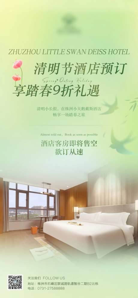 清明节酒店客房活动海报-采灵感-https://www.cailinggan.com/