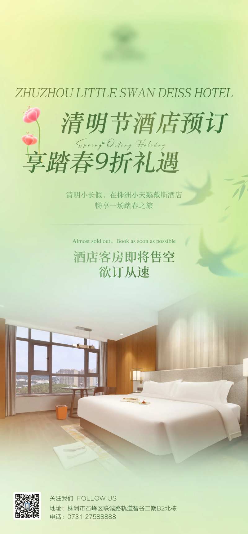 清明节酒店客房活动海报-采灵感-cailinggan.com