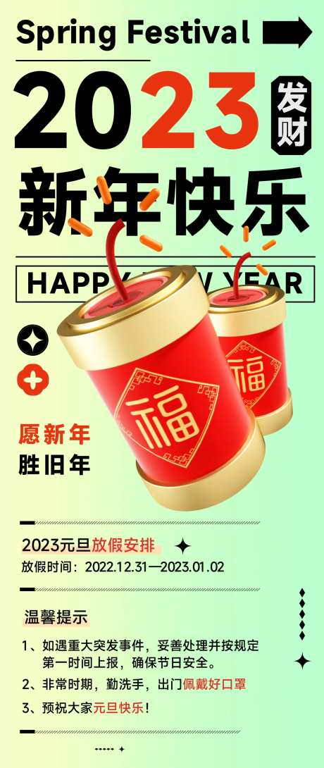 企业新年放假通知-采灵感-https://www.cailinggan.com/