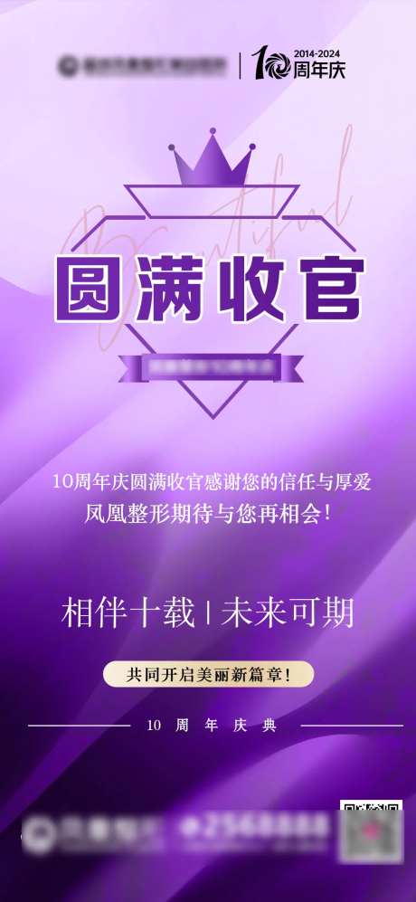 医美圆满收官海报-采灵感-https://www.cailinggan.com/