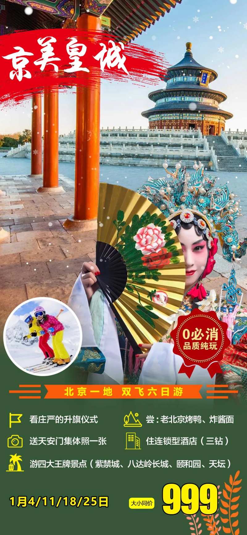 京美皇城北京海报-采灵感-cailinggan.com