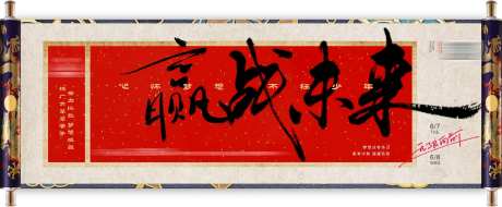 高考画轴迎战未来海报展板-采灵感-https://www.cailinggan.com/