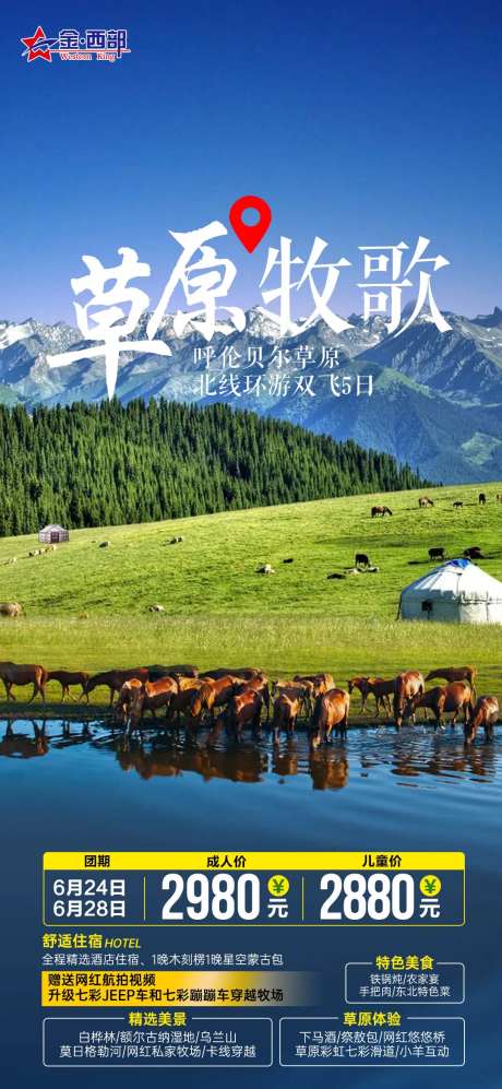 草原牧歌旅游海报-采灵感-https://www.cailinggan.com/