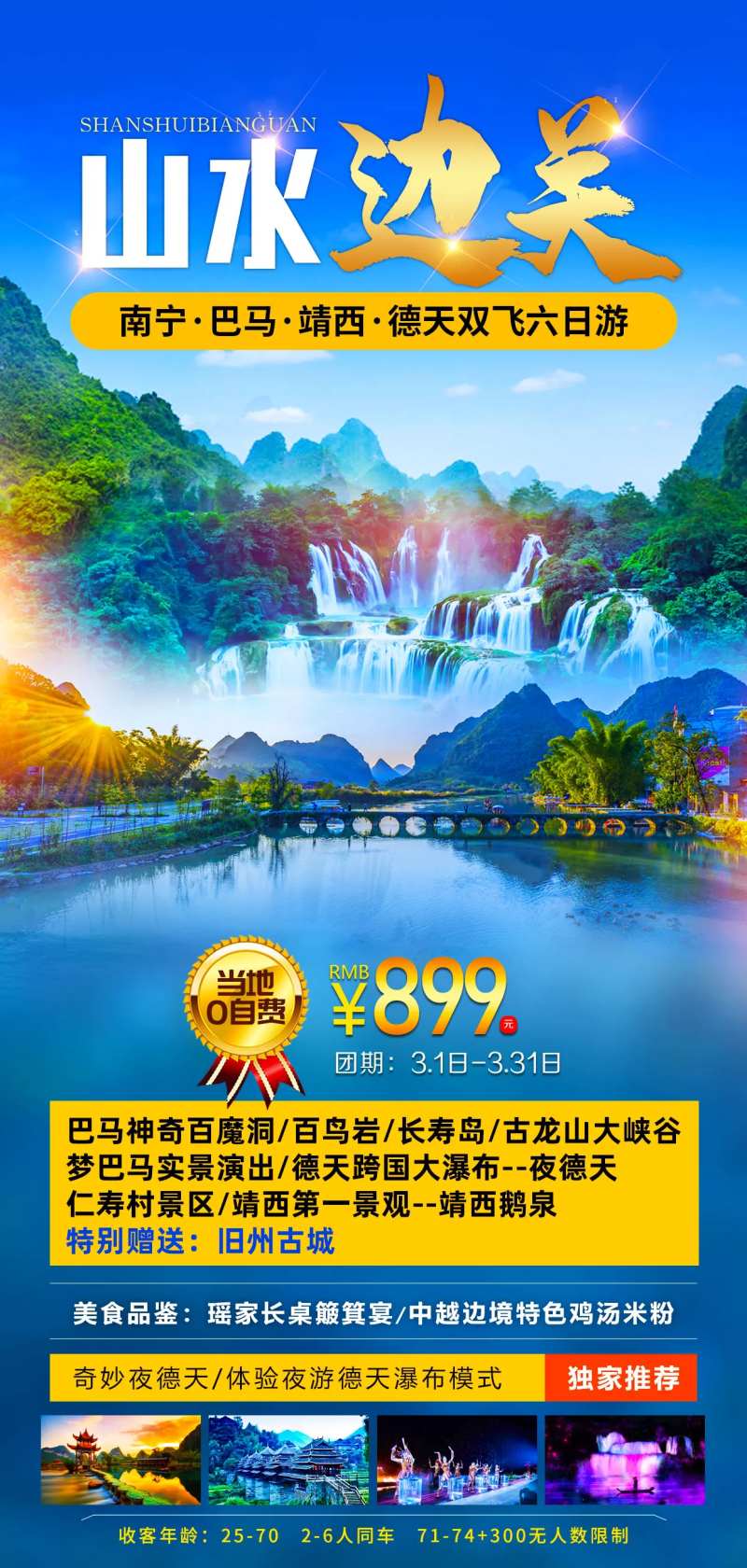 南宁山水边关旅游海报-采灵感-cailinggan.com