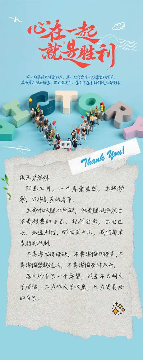 心在一起就是胜利团建手写信海报-采灵感-https://www.cailinggan.com/