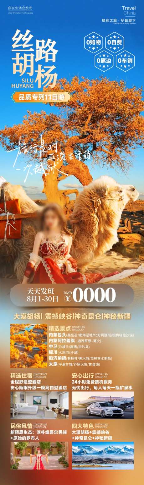 丝路胡杨旅游海报长图-采灵感-https://www.cailinggan.com/