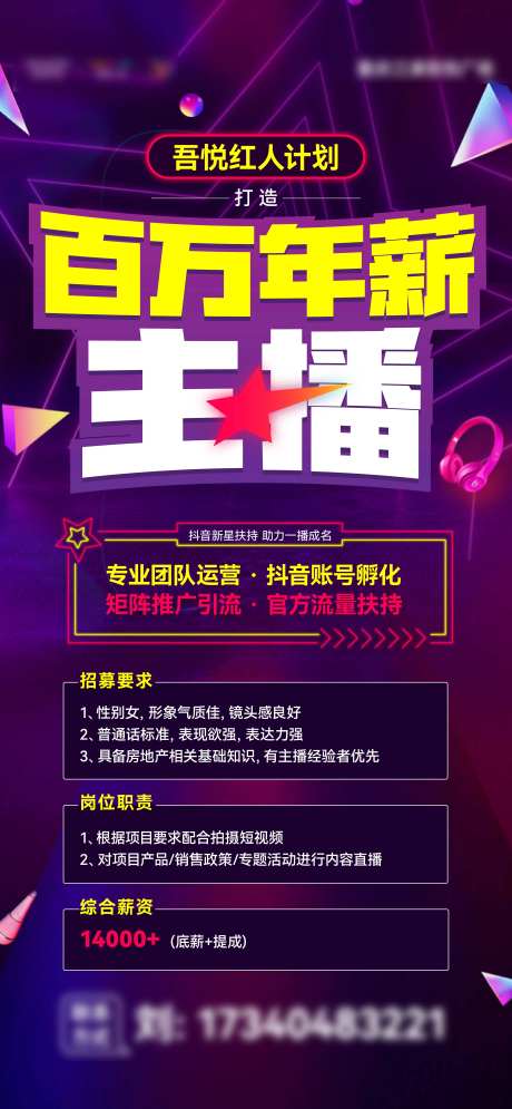 主播招聘海报-采灵感-https://www.cailinggan.com/